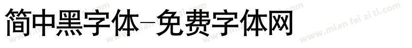 简中黑字体字体转换