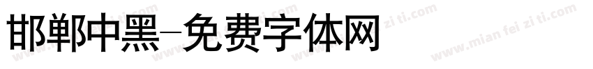 邯郸中黑字体转换