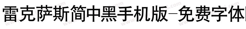 雷克萨斯简中黑手机版字体转换