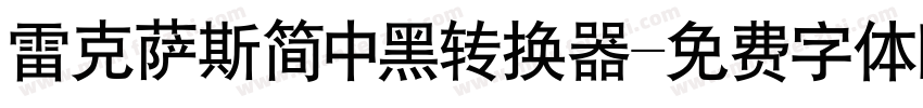 雷克萨斯简中黑转换器字体转换