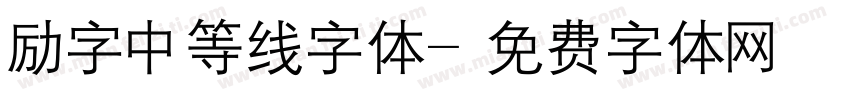 励字中等线字体字体转换