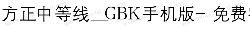 方正中等线_GBK手机版字体转换