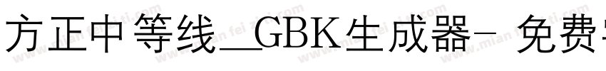 方正中等线_GBK生成器字体转换