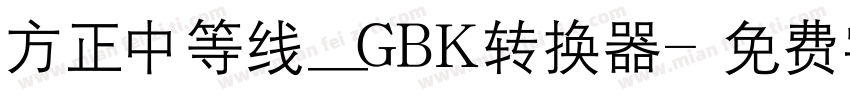 方正中等线_GBK转换器字体转换