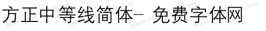 方正中等线简体字体转换