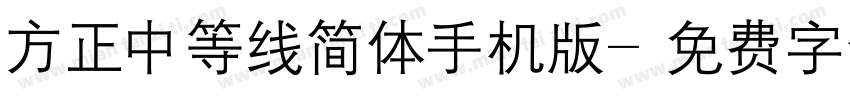 方正中等线简体手机版字体转换