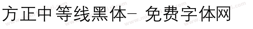 方正中等线黑体字体转换