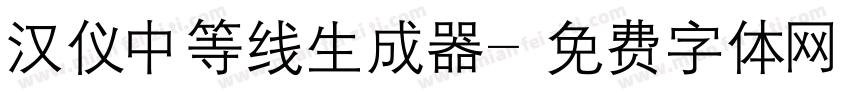 汉仪中等线生成器字体转换