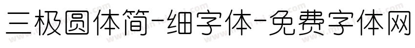 三极圆体简-细字体字体转换