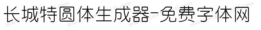 长城特圆体生成器字体转换