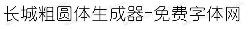 长城粗圆体生成器字体转换