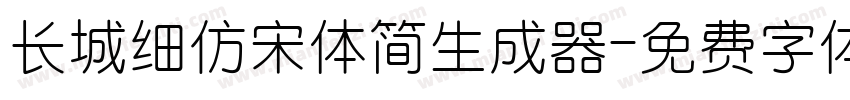 长城细仿宋体简生成器字体转换