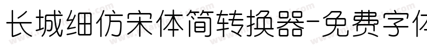 长城细仿宋体简转换器字体转换