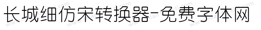 长城细仿宋转换器字体转换