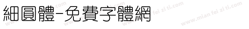 细圆体字体转换