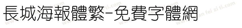 长城海报体繁字体转换