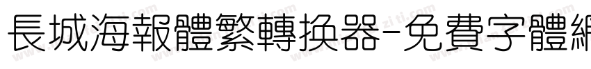 长城海报体繁转换器字体转换