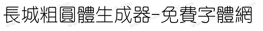 长城粗圆体生成器字体转换