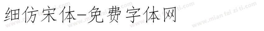 细仿宋体字体转换