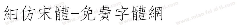 细仿宋体字体转换