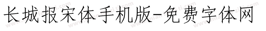 长城报宋体手机版字体转换