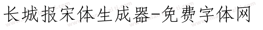 长城报宋体生成器字体转换