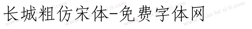 长城粗仿宋体字体转换