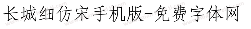 长城细仿宋手机版字体转换