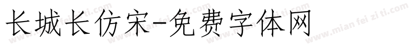 长城长仿宋字体转换