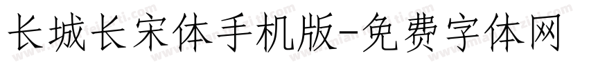 长城长宋体手机版字体转换