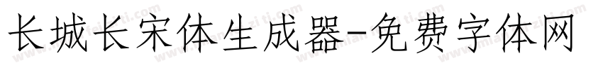 长城长宋体生成器字体转换