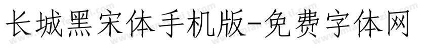 长城黑宋体手机版字体转换