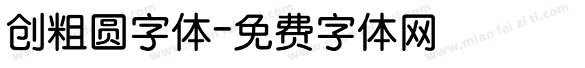 创粗圆字体字体转换