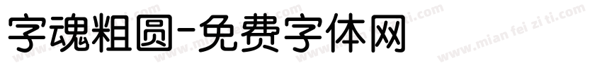 字魂粗圆字体转换