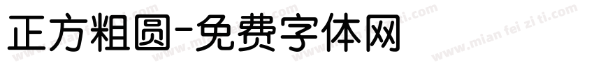 正方粗圆字体转换