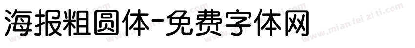 海报粗圆体字体转换