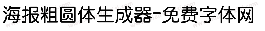 海报粗圆体生成器字体转换