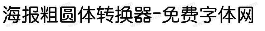 海报粗圆体转换器字体转换