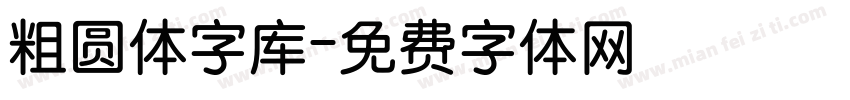 粗圆体字库字体转换