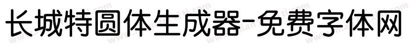 长城特圆体生成器字体转换