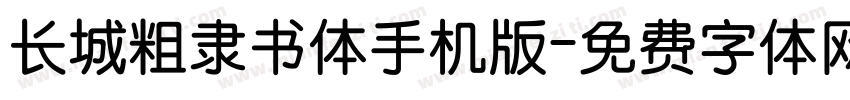 长城粗隶书体手机版字体转换