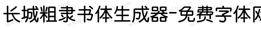 长城粗隶书体生成器字体转换