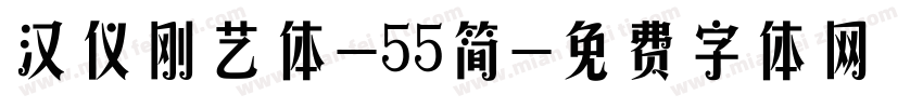 汉仪刚艺体-55简字体转换