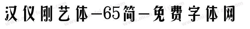 汉仪刚艺体-65简字体转换