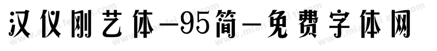 汉仪刚艺体-95简字体转换