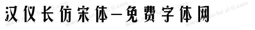 汉仪长仿宋体字体转换