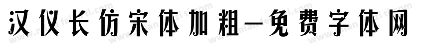 汉仪长仿宋体加粗字体转换