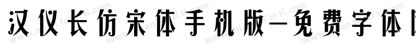 汉仪长仿宋体手机版字体转换