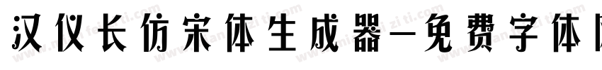 汉仪长仿宋体生成器字体转换