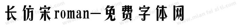 长仿宋roman字体转换